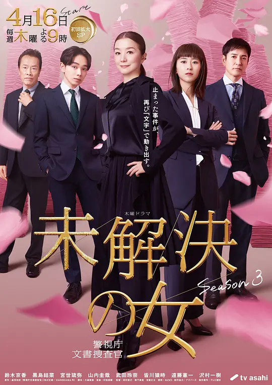 未解决之女 警视厅文件捜査官第三季