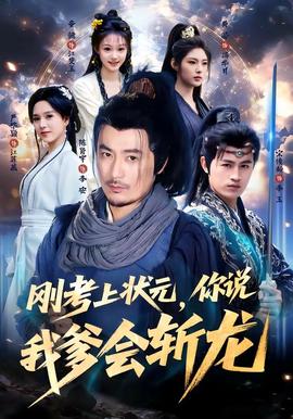 刚考上状元,你说我爹会斩龙