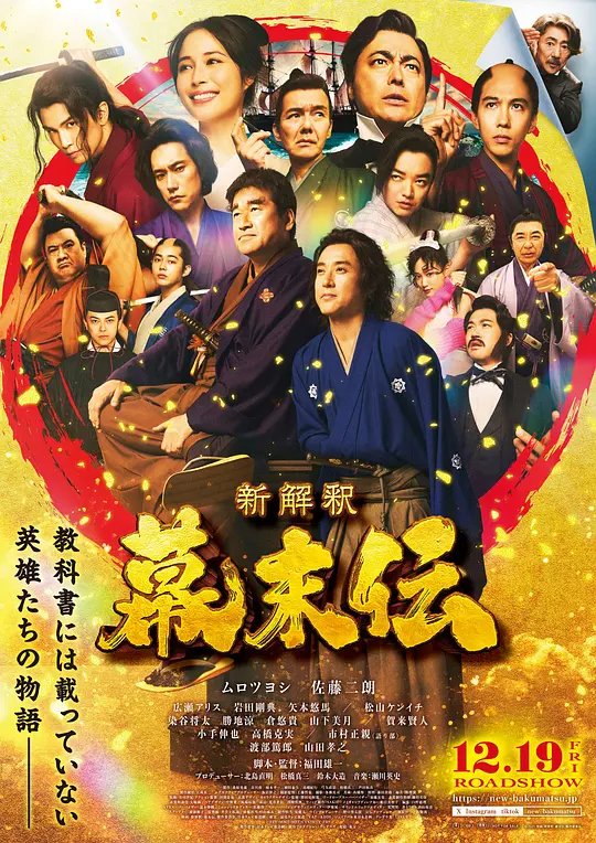 幕末传新解