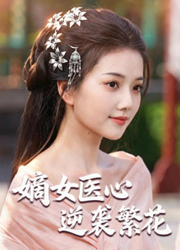 嫡女医心:逆袭繁花