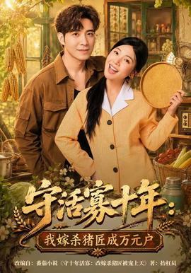 守活寡十年:我嫁杀猪匠成万元户
